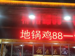 -锅来乐地锅鸡(安亭店)