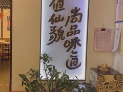 -尚尚仙·酸汤猪手·猪肚鸡火锅(华联万柳购物中心店)