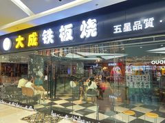 -大成铁板烧•板前(复古餐厅石老人店)