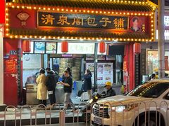 -清泉阁包子铺(中山路店)