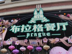 -布拉格餐厅· 中欧捷克菜(全国首店)