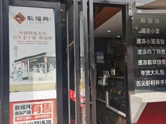 -耿福兴(凤凰美食街店)