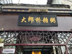 门面-大郎桥瑞陆糖粥(小太平巷店)