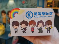 -阿信厚吐司(曾厝垵店)