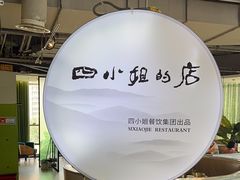-四小姐的店(王府井店)