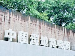 -中国湿地博物馆