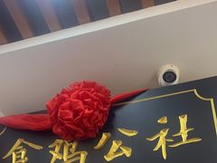 -食鸡公社辣子鸡·潍坊菜·烧烤