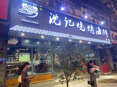 门面-沈记烧烤海鲜(江汉二路店)