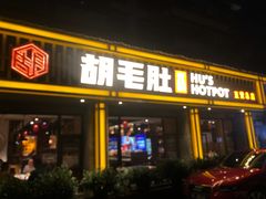 门面-超级鲜•胡毛肚火锅(扬帆店)