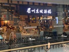 -眉州东坡(华联万柳店)