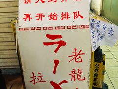 -老龙亭拉面店