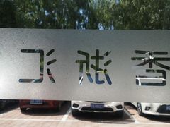 -香浙汇(望京店)