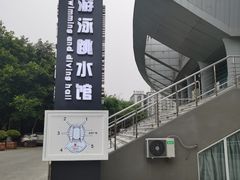 -重庆市奥林匹克体育中心-游泳跳水馆