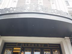 -马克西姆俄罗斯餐厅(绥芬河店)