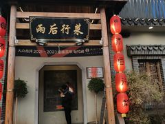 -雨后行菜(报慈北路店)