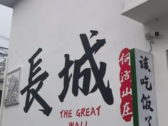 -何适山庄 ·可团建(水长城P2停车场店)