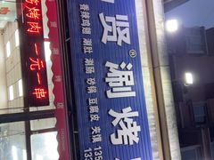 -马贤涮烤(超英·长乐家园店)
