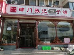 -津门张记包子铺(华昌道店)