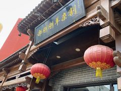 -郝刚刚羊杂割(柳巷店)