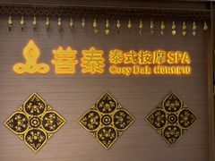 -菩泰·泰式草本按摩SPA(国大城市广场店)