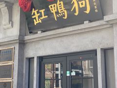 -缸鸭狗(天一广场店)