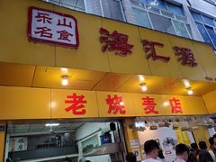 门面-海汇源老烧麦店(东大街总店)
