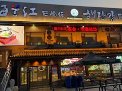-海兰江石锅饭(水上店)