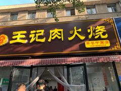 门面-王记肉火烧早餐中国店
