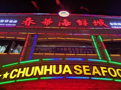 -春华海鲜城(广场西苑店)