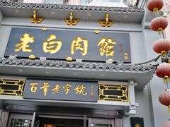 门面-老白肉馆(临江小区店)