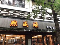 门面-熙盛源(凤凰街店)
