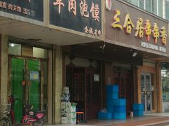 -杜师傅羊肉泡馍(吴家园西街店)