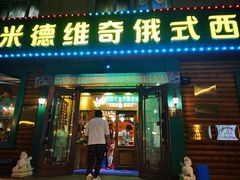 -米德维奇俄式西餐厅(西六道街店)