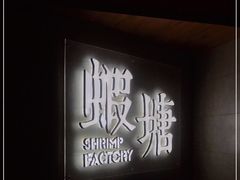 -蝦塘·中国餐馆(城墙南马道巷店)