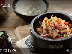 肥牛过桥饭-蒙自源过桥米线(港惠新天地店)