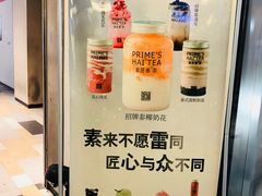 -素匠泰茶(三里屯SOHO工体奶茶店)