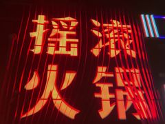 -摇滚火锅