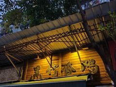 -黑竹香鸡(营和巷店)