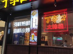 -丁字口海鲜热炒·烧烤大排档