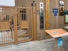 -敦煌市博物馆