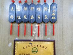 -三子下水馆(南十四道街151号店)