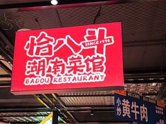 -恰八斗·猛火长沙菜(国贸店)