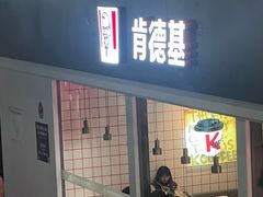 -肯德基(北京南站店)