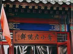 -李小老烧饼(常营民族家园店)