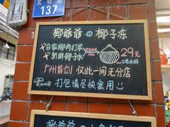 门面-椰爺爺·椰子冻砵仔糕