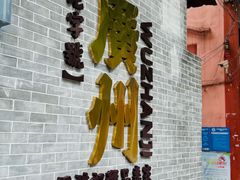 -伍湛记 · 广州老字号(龙津中路店)