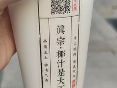 -眞宗·椰汁是大王(小娄巷店)