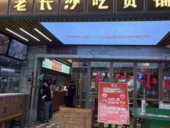 -湘下佬·老长沙吃货铺(酃湖万达店)