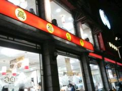 -咬不得高祖生煎·简餐(高银街店)
