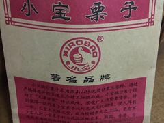-小宝栗子(嘉华国际商业中心店)